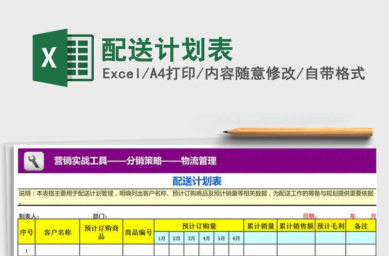 2021年配送計劃表免費下載