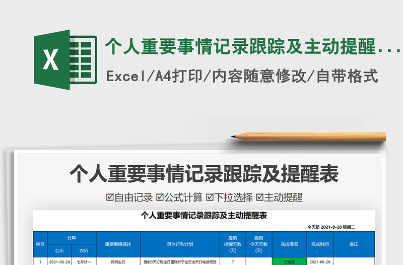 2021個(gè)人重要事情記錄跟蹤及主動(dòng)提醒表免費(fèi)下載