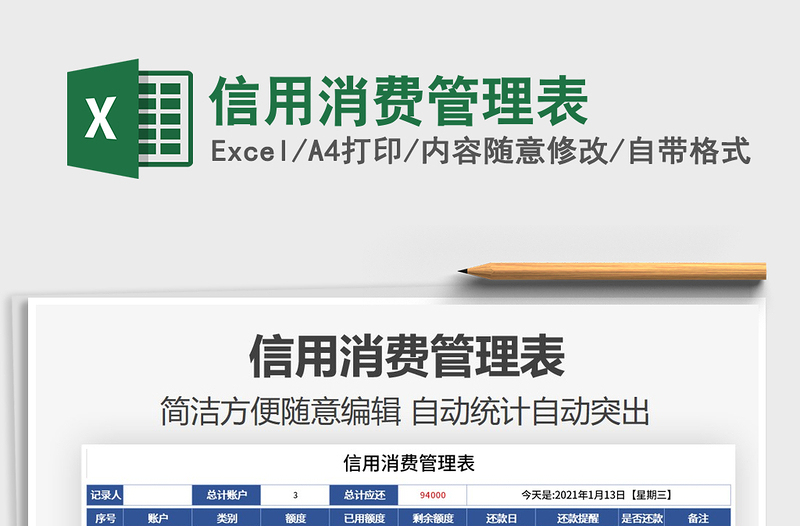 2021年信用消費(fèi)管理表