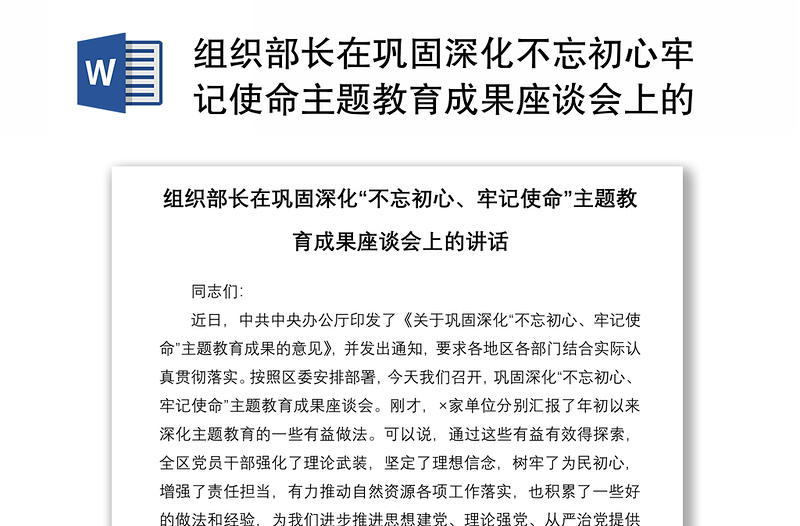 2021组织部长在巩固深化不忘初心牢记使命主题教育成果座谈会上的讲话