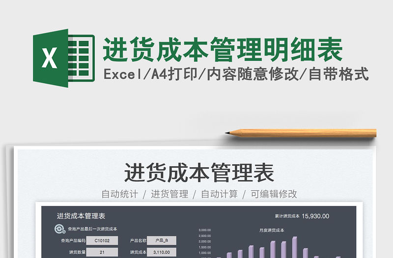 2023進貨成本管理明細表免費下載