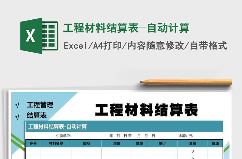 2021年工程材料結算表-自動計算