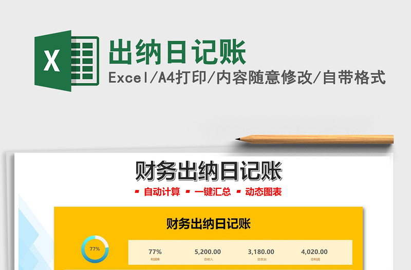 2021出納日記賬免費(fèi)下載