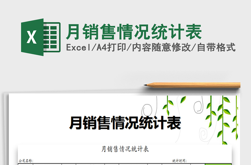 2021年月銷售情況統(tǒng)計表