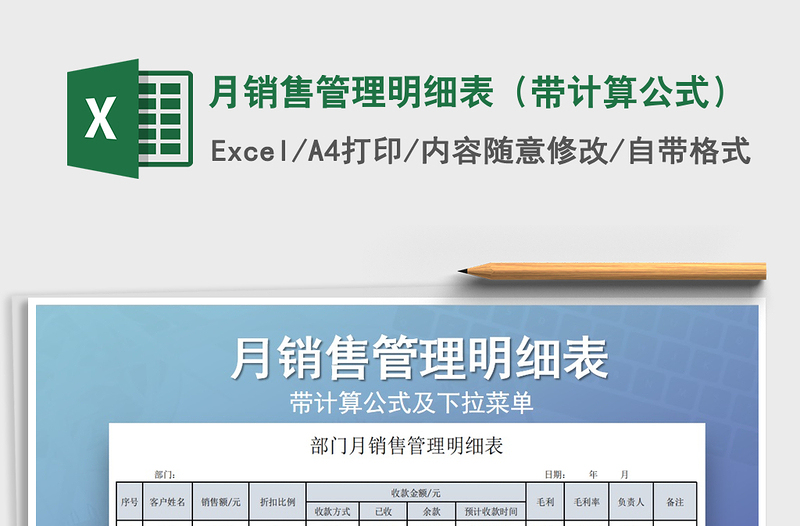 2021年月銷售管理明細表(帶計算公式)