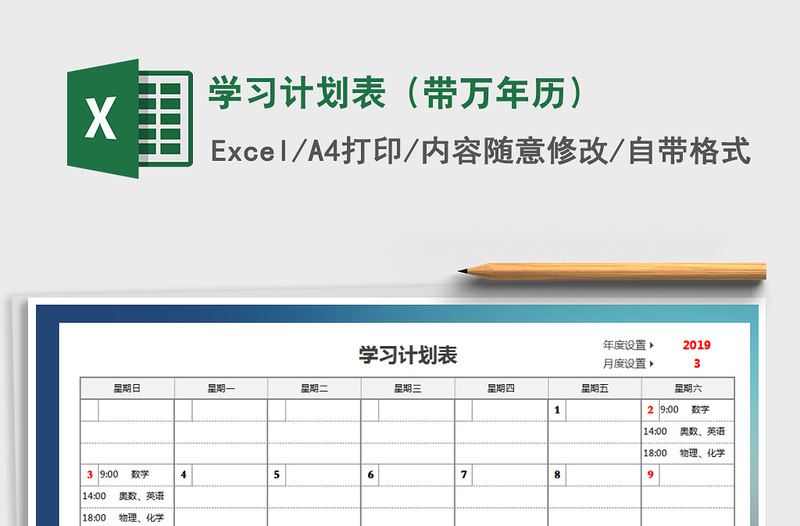 2021年學(xué)習(xí)計(jì)劃表(帶萬年歷)