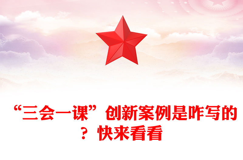 “三會一課”創新案例是咋寫的？快來看看