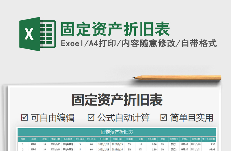 2021年固定資產(chǎn)折舊表