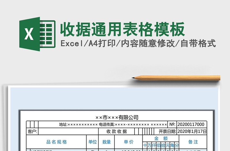 2021年收据通用表格模板