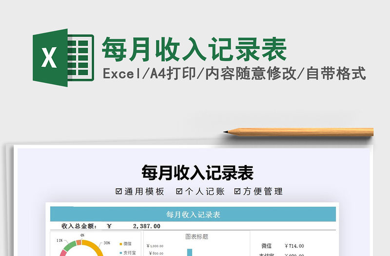 2021年每月收入記錄表