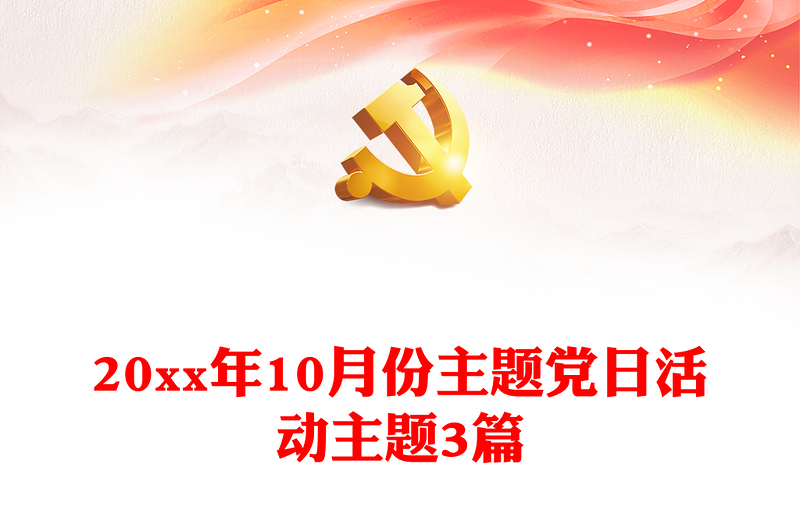 20xx年10月份主題黨日活動主題3篇