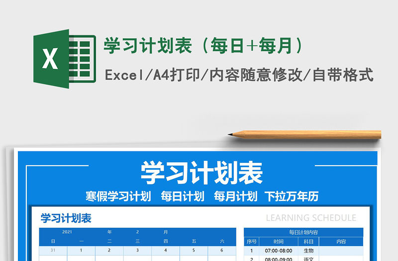 2021年學習計劃表（每日+每月）