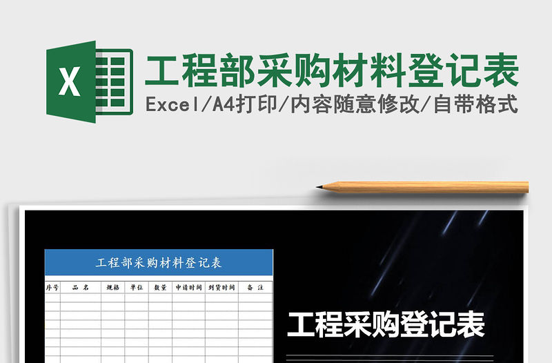 2021年工程部采購材料登記表