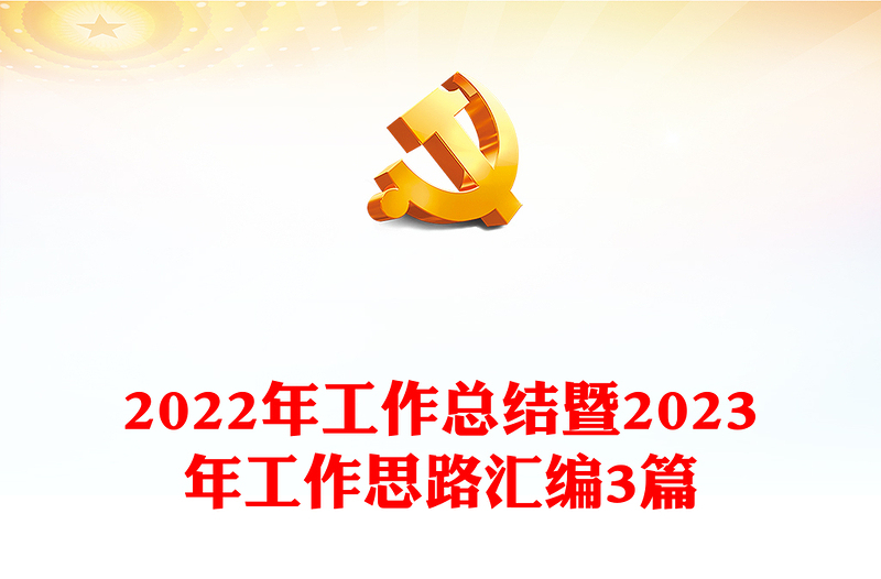 2022年工作總結(jié)暨2023年工作思路匯編3篇
