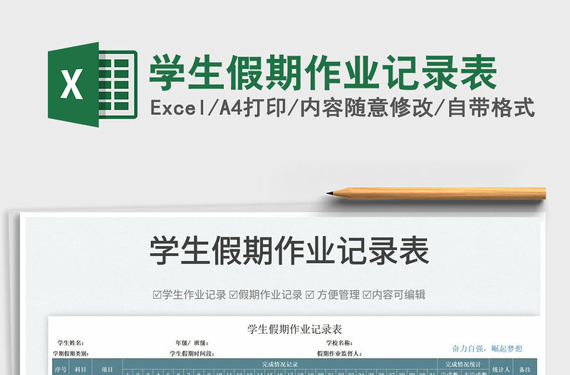 2022學生假期作業記錄表免費下載