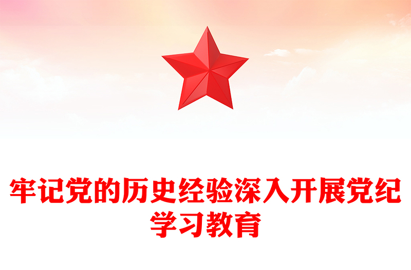 牢記黨的歷史經(jīng)驗(yàn)深入開展黨紀(jì)學(xué)習(xí)教育PPT簡(jiǎn)約風(fēng)全黨開展黨紀(jì)學(xué)習(xí)教育工作課件模板(講稿)