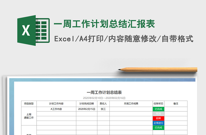 2021年一周工作計劃總結匯報表