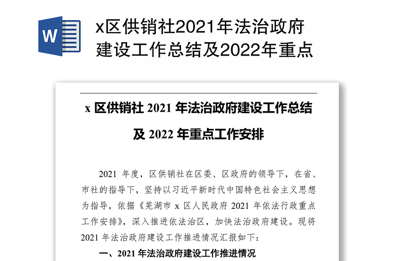 x区供销社2021年法治政府建设工作总结及2022年重点工作安排