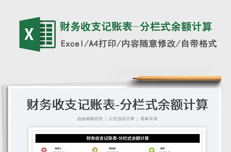 2023財務收支記賬表-分欄式余額計算免費下載