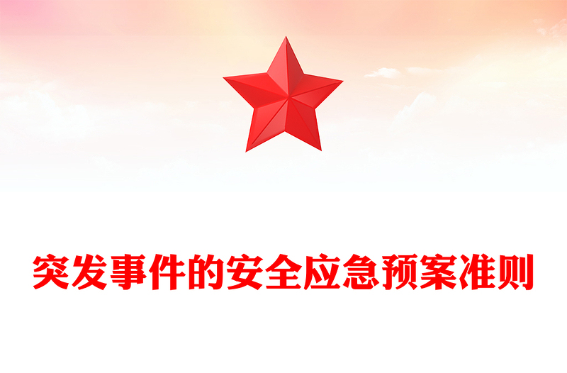 突發(fā)事件的安全應(yīng)急預(yù)案準(zhǔn)則