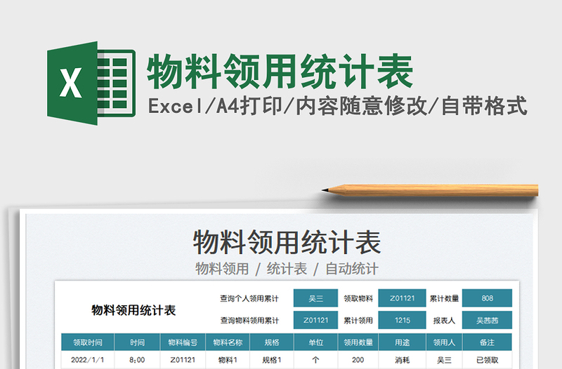 2022物料領(lǐng)用統(tǒng)計表免費下載