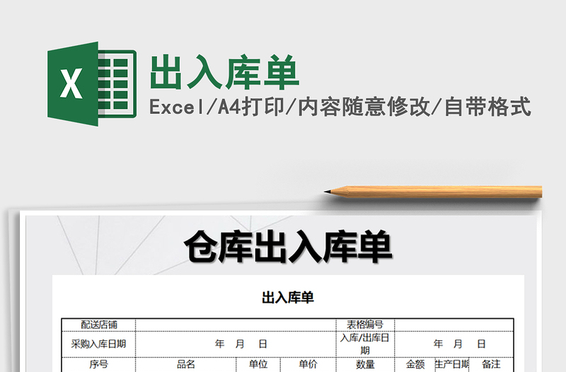 2021年出入庫(kù)單