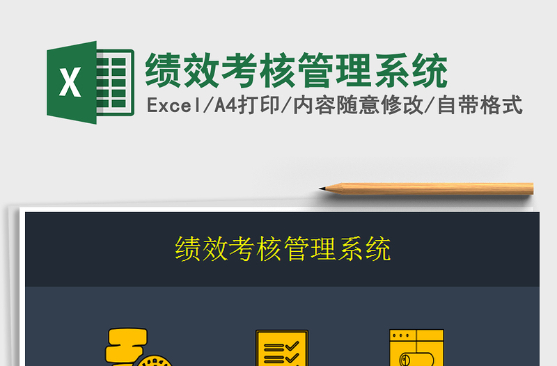 2022績(jī)效考核管理系統(tǒng)免費(fèi)下載
