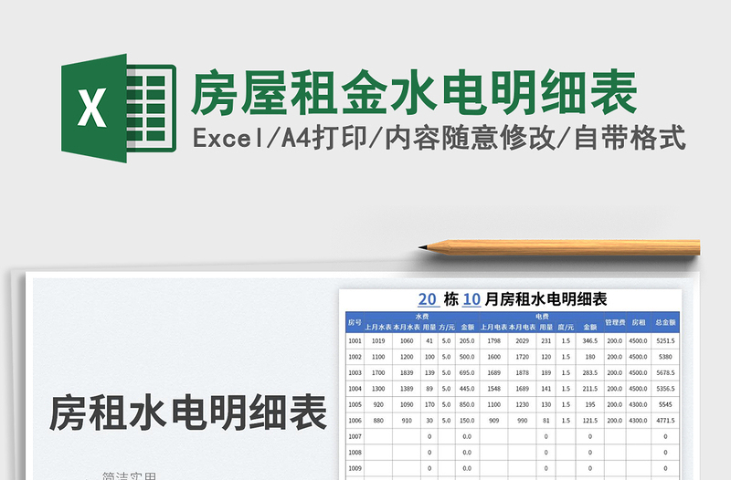 房屋租金水電明細(xì)表