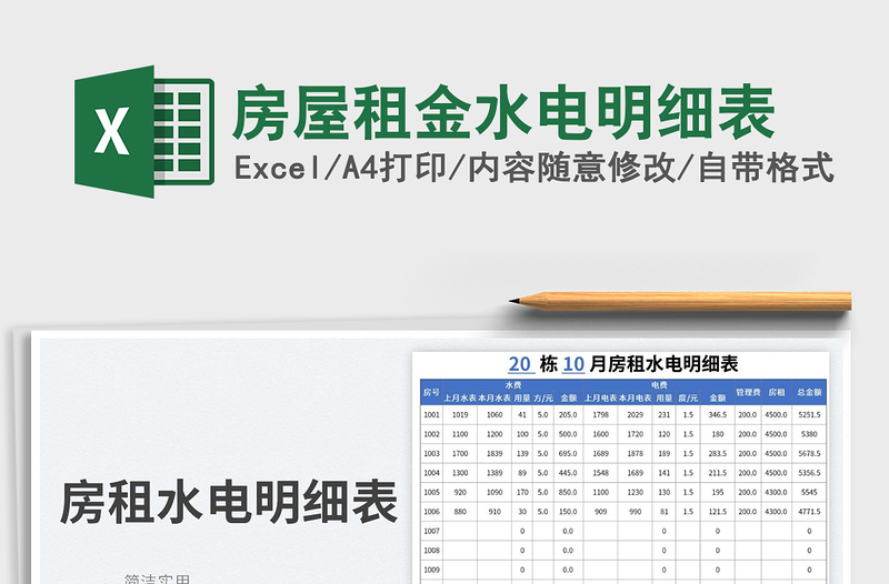 房屋租金水电明细表