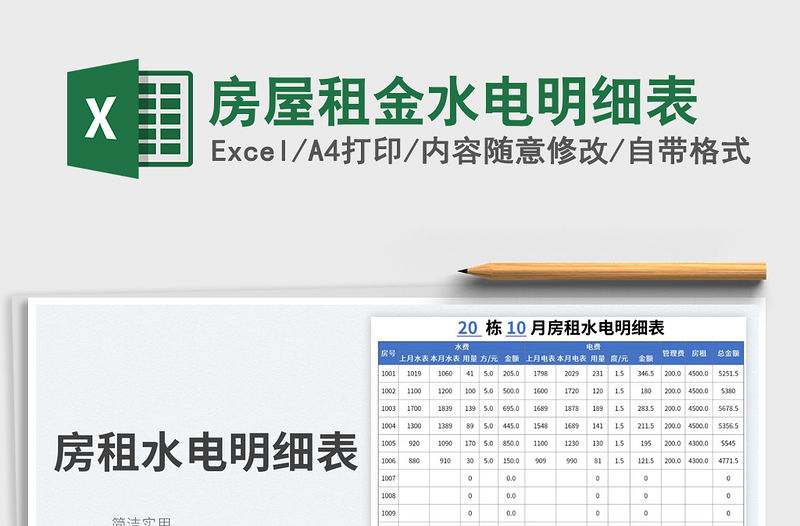 房屋租金水電明細(xì)表