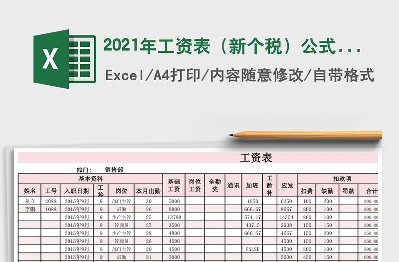 2021年工資表（新個稅）公式自動計算