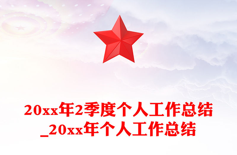 20xx年2季度個(gè)人工作總結(jié)_20xx年個(gè)人工作總結(jié)