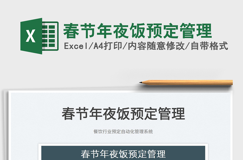 2022春節(jié)年夜飯預(yù)定管理免費(fèi)下載