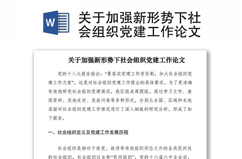 2021關(guān)于加強(qiáng)新形勢下社會(huì)組織黨建工作論文