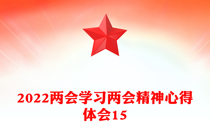 2022兩會學(xué)習(xí)兩會精神心得體會15