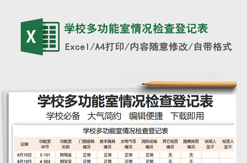 2022學校多功能室情況檢查登記表免費下載