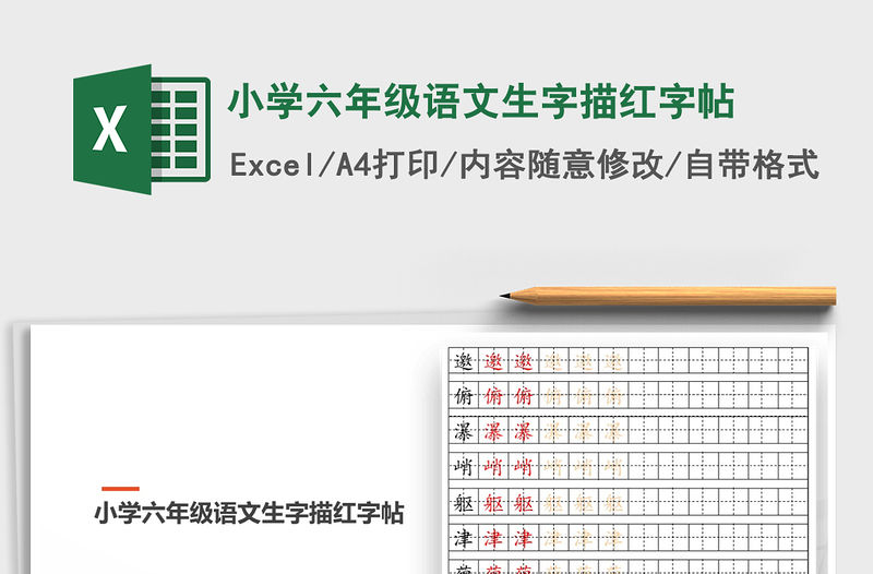 2021年小學六年級語文生字描紅字帖