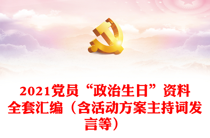 2021黨員“政治生日”資料全套匯編（含活動(dòng)方案主持詞發(fā)言等）