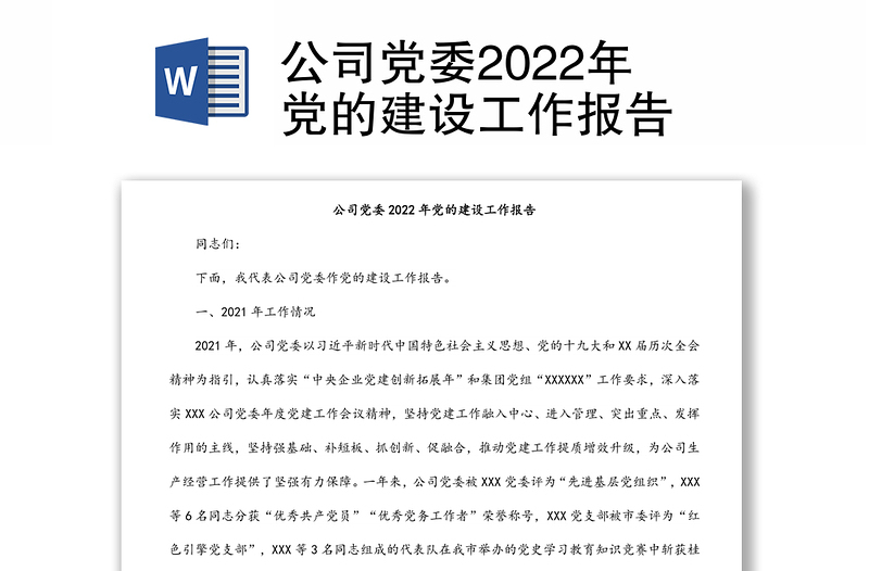 公司党委2022年党的建设工作报告