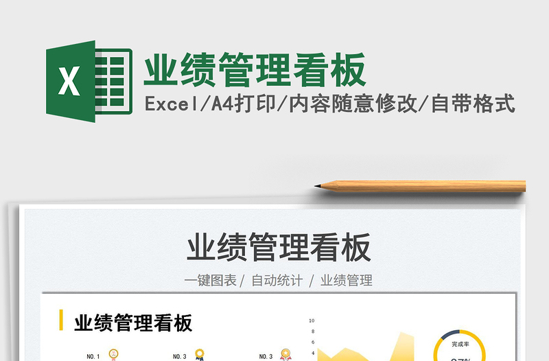 2022業(yè)績管理看板免費(fèi)下載