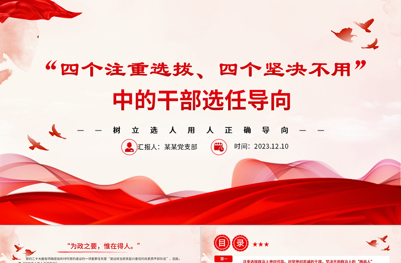 “四個(gè)注重選拔、四個(gè)堅(jiān)決不用”中的干部選任導(dǎo)向PPT黨政風(fēng)樹(shù)立選人用人正確導(dǎo)向?qū)ｎ}黨課課件
  
