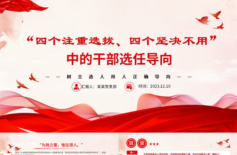 “四個注重選拔、四個堅決不用”中的干部選任導向PPT黨政風樹立選人用人正確導向專題黨課課件
  