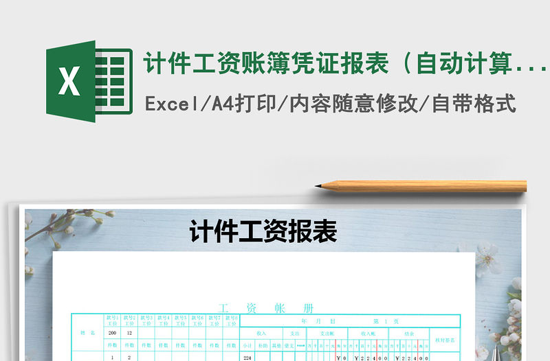 2021年計(jì)件工資賬簿憑證報(bào)表（自動(dòng)計(jì)算）