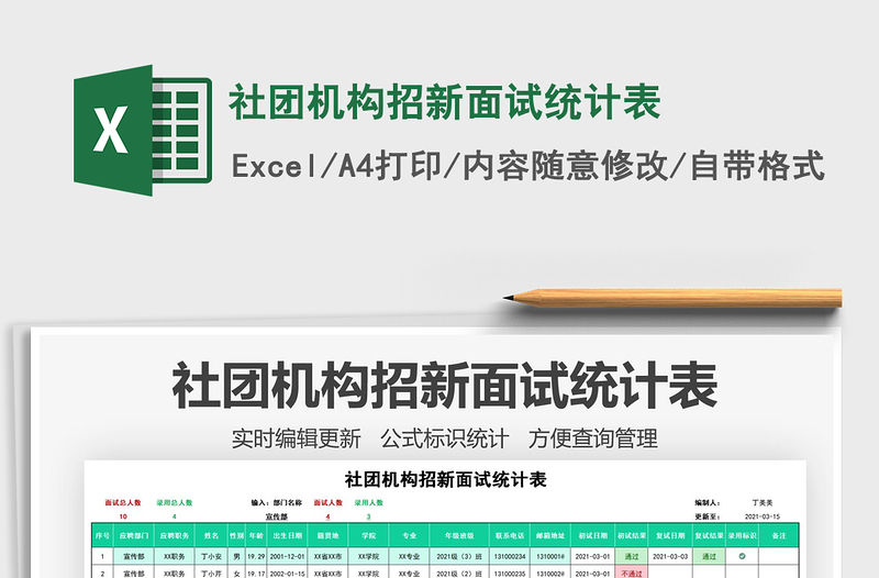 2021年社團機構(gòu)招新面試統(tǒng)計表