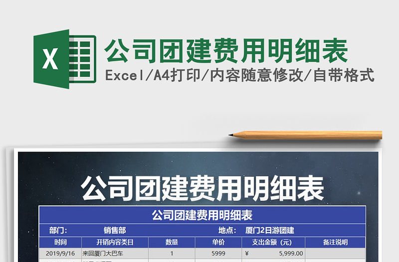 2021年公司團建費用明細表免費下載