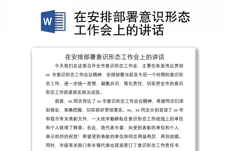 2021在安排部署意識(shí)形態(tài)工作會(huì)上的講話