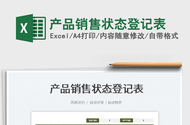 2022產(chǎn)品銷(xiāo)售狀態(tài)登記表免費(fèi)下載