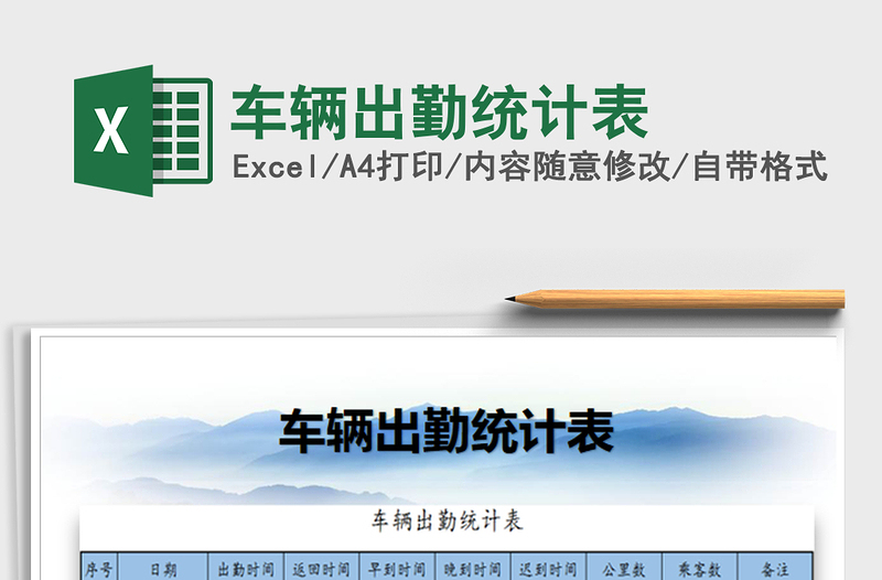 2022車輛出勤統(tǒng)計(jì)表免費(fèi)下載