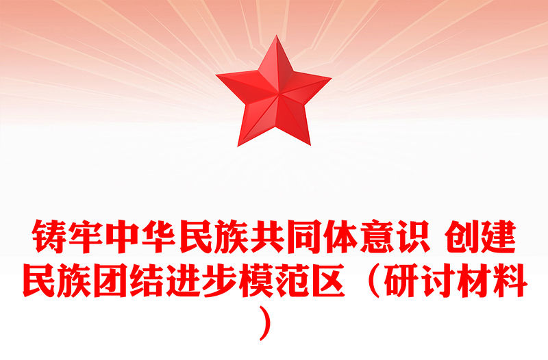 鑄牢中華民族共同體意識 創建民族團結進步模范區（研討材料）