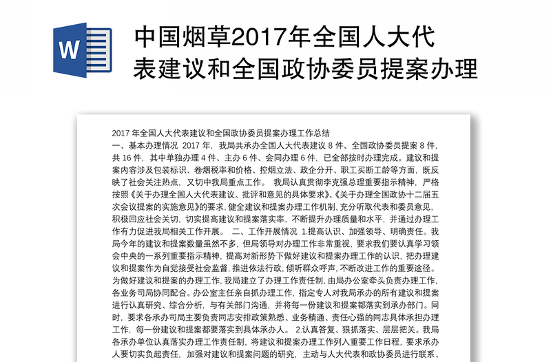 中国烟草2017年全国人大代表建议和全国政协委员提案办理工作总结